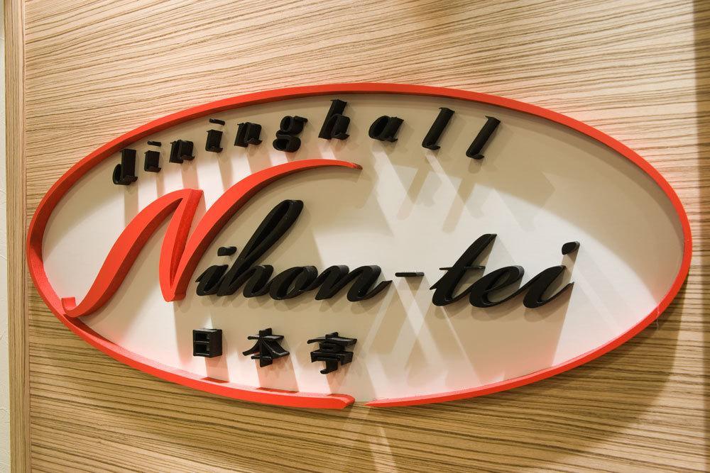 Hotel Nikko Fukuoka Fukuoka  Bagian luar foto The logo of the restaurant chain